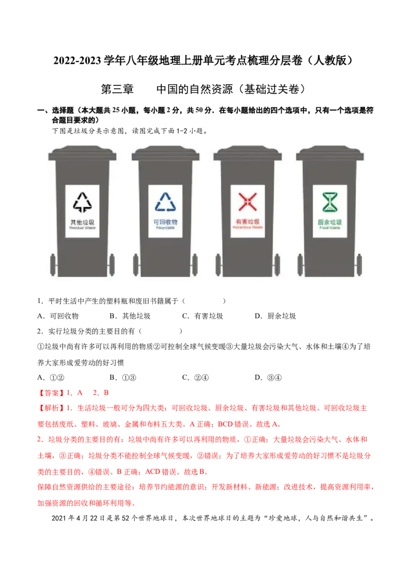 第三章中国的自然资源（基础过关卷）难度分层2022-2023学年八年级地理上册（人教版）（解析版）_初中全科电子版试卷练习试题_地理_人教地理8上试题试卷_第1套单元测试