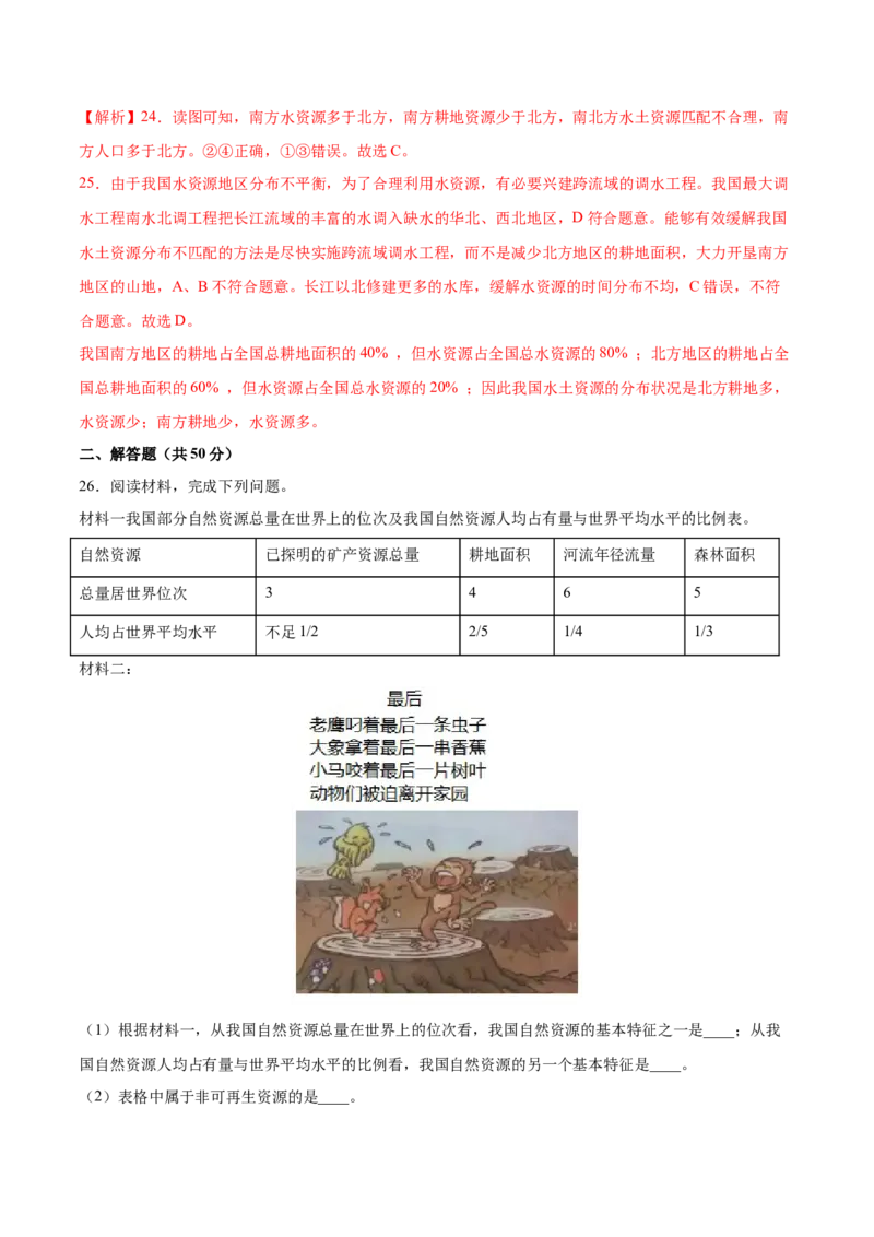 第三章中国的自然资源（基础过关卷）难度分层2022-2023学年八年级地理上册（人教版）（解析版）_初中全科电子版试卷练习试题_地理_人教地理8上试题试卷_第1套单元测试