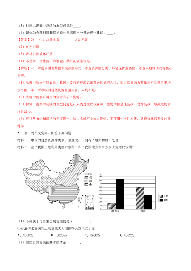 第三章中国的自然资源（基础过关卷）难度分层2022-2023学年八年级地理上册（人教版）（解析版）_初中全科电子版试卷练习试题_地理_人教地理8上试题试卷_第1套单元测试