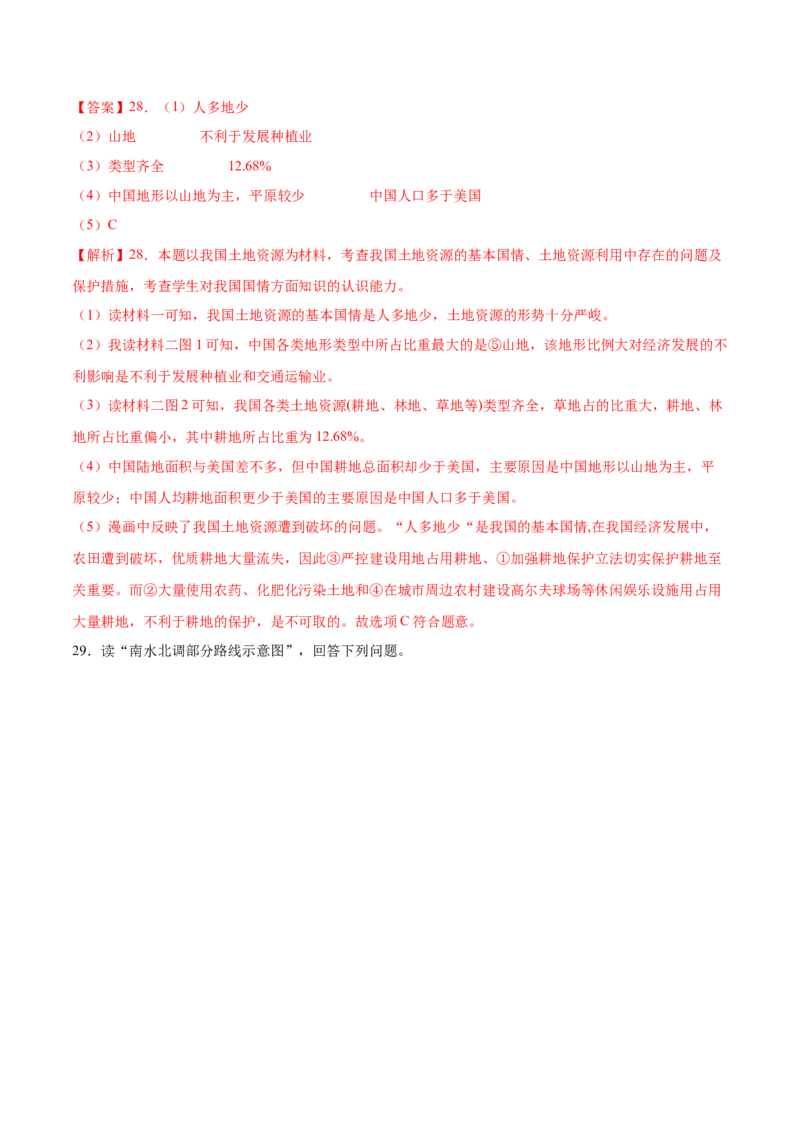 第三章中国的自然资源（基础过关卷）难度分层2022-2023学年八年级地理上册（人教版）（解析版）_初中全科电子版试卷练习试题_地理_人教地理8上试题试卷_第1套单元测试
