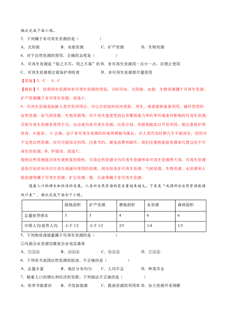 第三章中国的自然资源（基础过关卷）难度分层2022-2023学年八年级地理上册（人教版）（解析版）_初中全科电子版试卷练习试题_地理_人教地理8上试题试卷_第1套单元测试