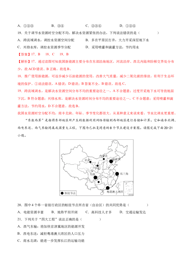 第三章中国的自然资源（基础过关卷）难度分层2022-2023学年八年级地理上册（人教版）（解析版）_初中全科电子版试卷练习试题_地理_人教地理8上试题试卷_第1套单元测试