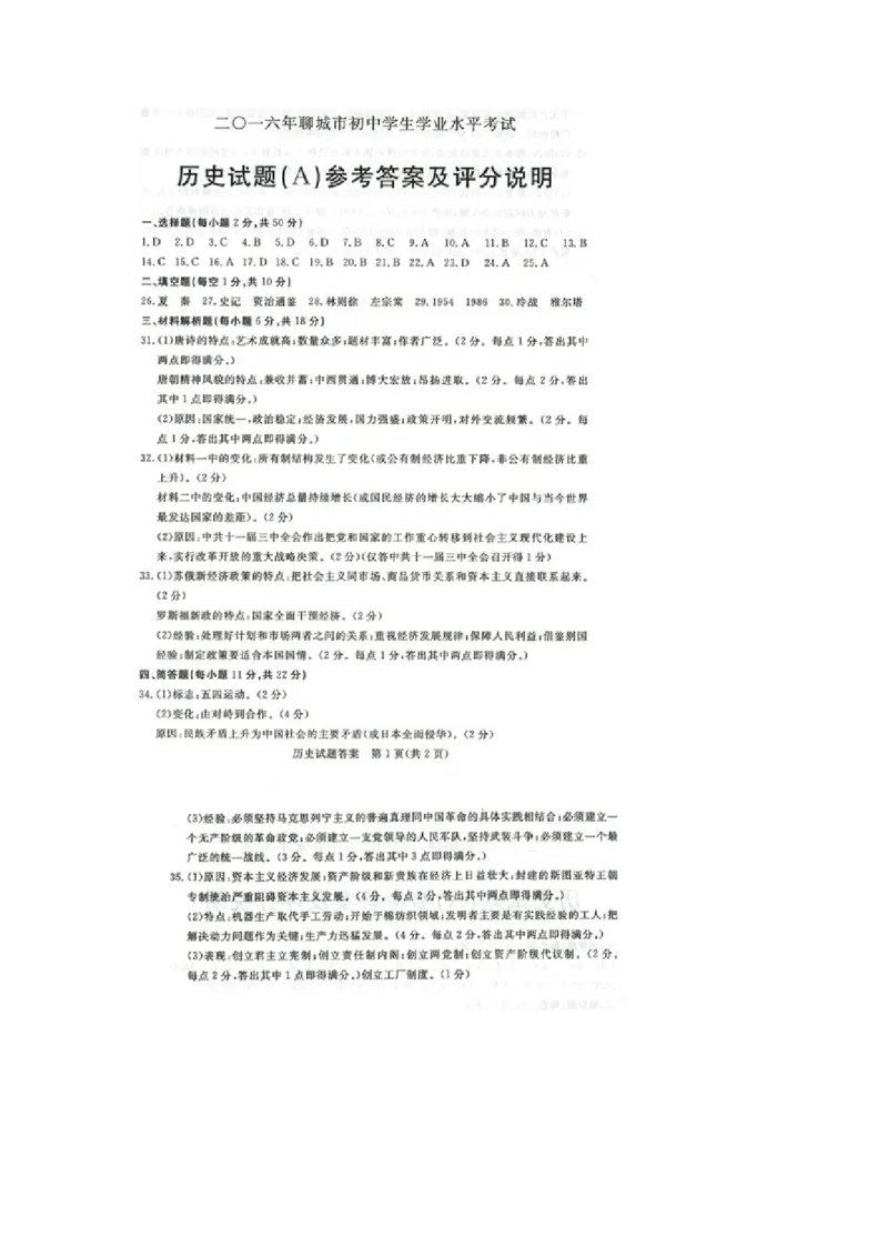 2016山东聊城历史试卷+答案(word整理版)_山东历年中考真题_山东省历年中考真题2013~2024_初中历史历年真题（2013-2024）