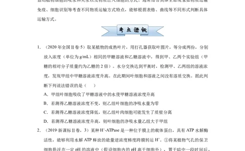 原创2021届小题必练3细胞的物质输入和输出学生版_通用版（老高考）复习资料_2023年复习资料_专项复习_2023《微专题&middot;小练习》&middot;生物_模拟题_2021届小题优练-生物