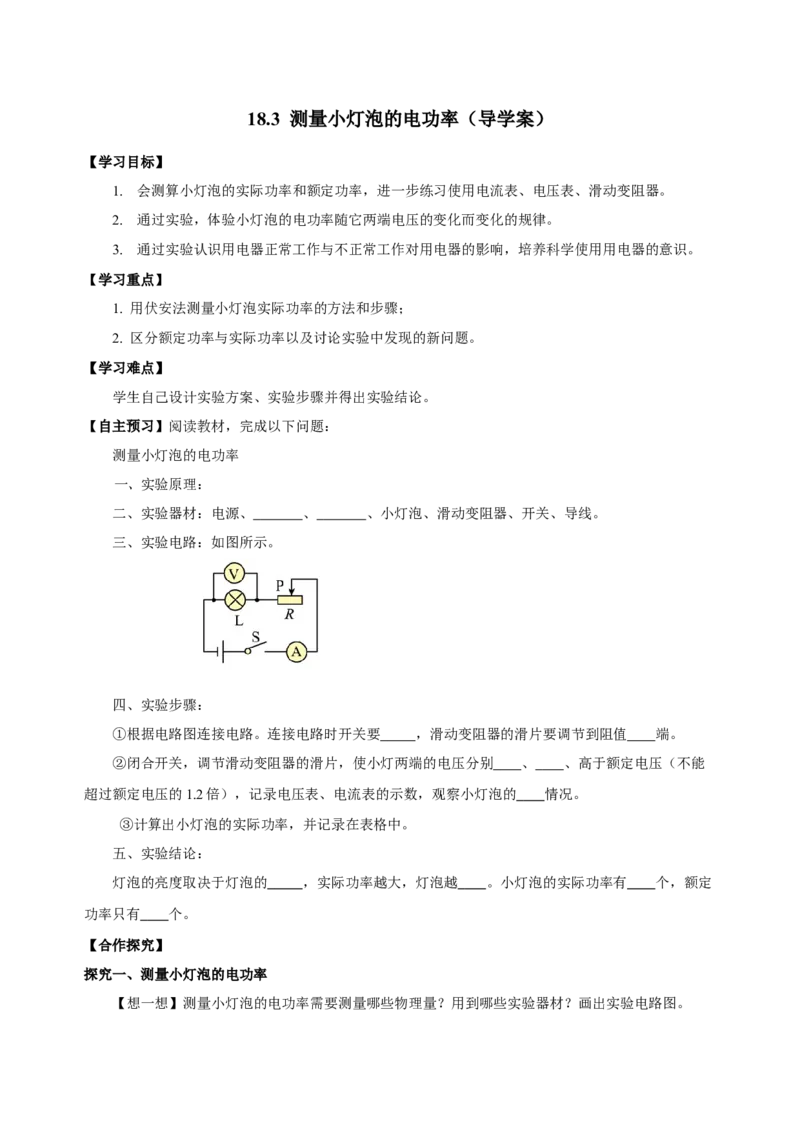 18.3测量小灯泡的电功率（导学案）-（人教版）学生版_初物_八年级上下册+九年级全一册物理_九年级物理全一册_导学案