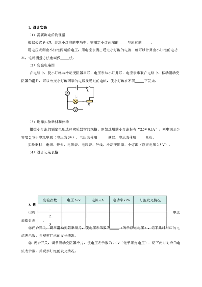 18.3测量小灯泡的电功率（导学案）-（人教版）学生版_初物_八年级上下册+九年级全一册物理_九年级物理全一册_导学案