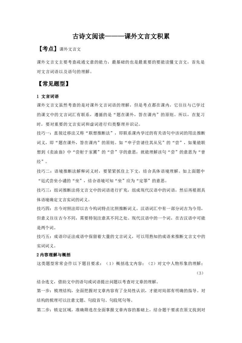 课外文言文积累（原卷版）-七年级语文下学期古诗文专项复习（部编版）_初中全科电子版试卷练习试题_语文_7下初中部编版语文练习、试卷_部编语文七年级下专项练习（021份）