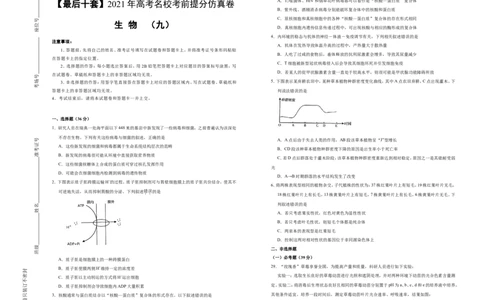 原创最后十套2021年高考名校考前提分仿真卷生物（九）学生版_通用版（老高考）复习资料_2023年复习资料_专项复习_2023《微专题&middot;小练习》&middot;生物_模拟题
