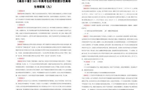 原创最后十套2021年高考名校考前提分仿真卷生物（九）学生版_通用版（老高考）复习资料_2023年复习资料_专项复习_2023《微专题&middot;小练习》&middot;生物_模拟题