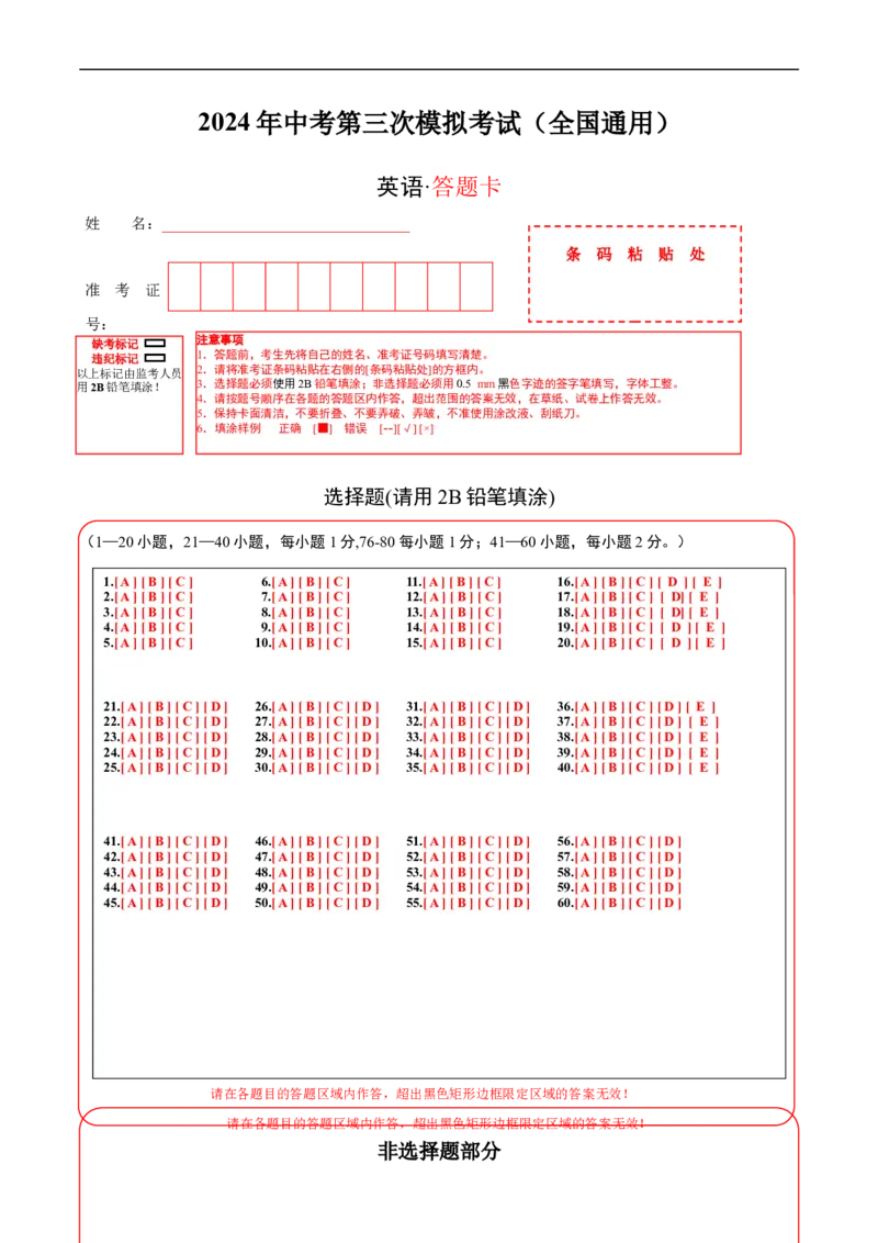 英语（全国通用）（答题卡）_初中全科电子版试卷练习试题_英语_2024中考模拟题英语(1)_三模（36套）_英语（全国通用，含听力MP3）