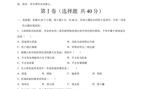 第五、六章人体内废物的排出和对生命活动的调节（基础过关）-（人教版）（原卷版）_初中全科电子版试卷练习试题_生物_生物人教版7下练习_人教生物7年级下单元试卷33份