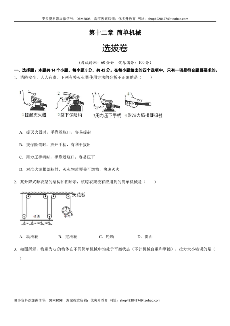 第十二章简单机械（选拔卷）-单元测试（人教版）（原卷版）_初中全科电子版试卷练习试题_物理_8年级下册物理试题_人教版物理八年级下单元试卷（042份）_单元试卷第1套