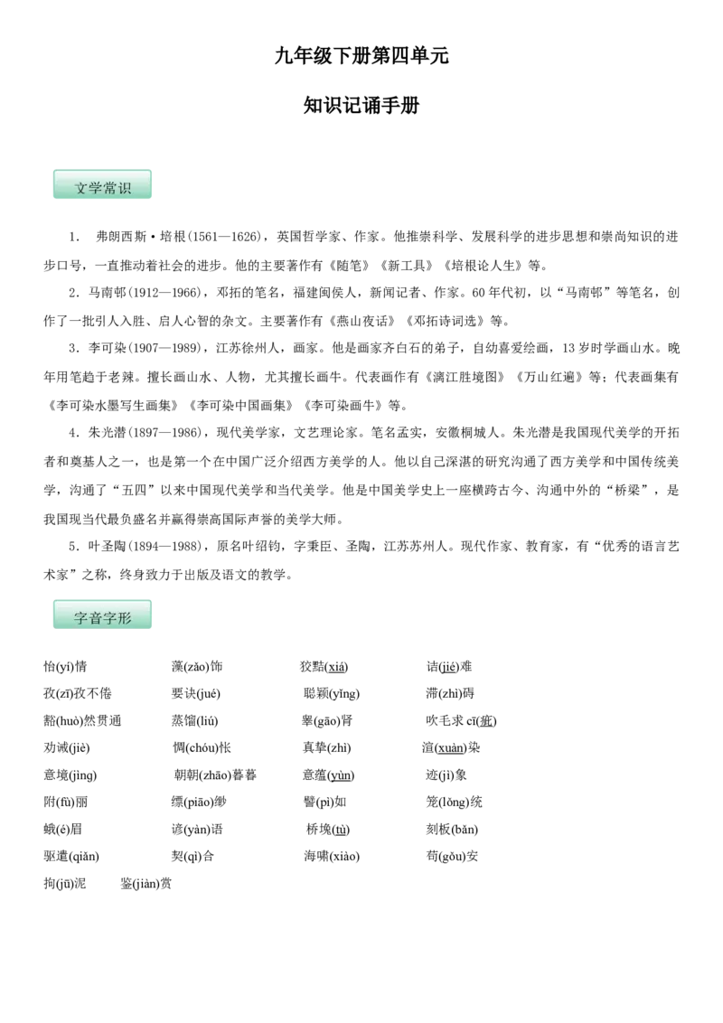 第四单元（知识记诵手册）（解析版）_初中全科电子版试卷练习试题_语文_9下初中部编版语文练习、试卷_部编语文九年级下知识总结（006份）