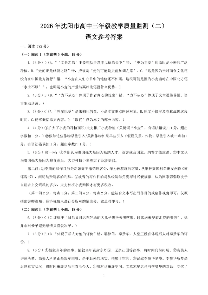 2026.4沈阳高三二模语文试卷+答案_2024-2026高三（6-6月题库）_2026年04月高三试卷_260411辽宁省沈阳市2026年高三下学期教学质量监测（二）（全科）