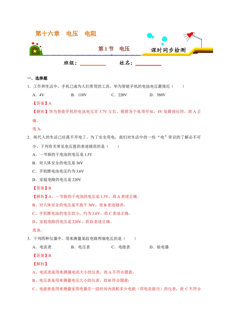 16.1电压（解析版）_初物_人教版初中物理初二三同步讲义习题练习八九年级电子资料word素材_20250116_181533_A017&mdash;&mdash;人教版初中物理初二三教案讲义专项练习八九年级电子版word资料