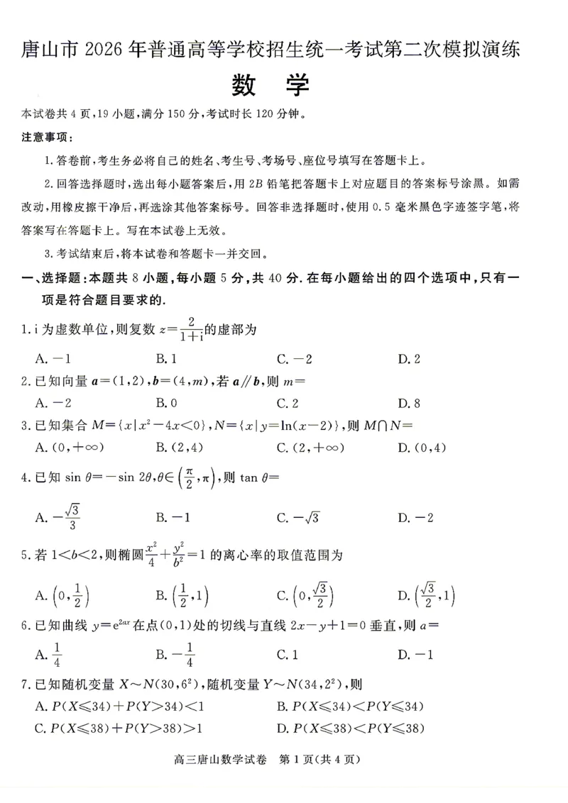 2026唐山二模数学试题卷+答案_2024-2026高三（6-6月题库）_2026年04月高三试卷_260428河北省唐山市2026年普通高等学校招生统一考试第二次模拟演练(唐山二模)