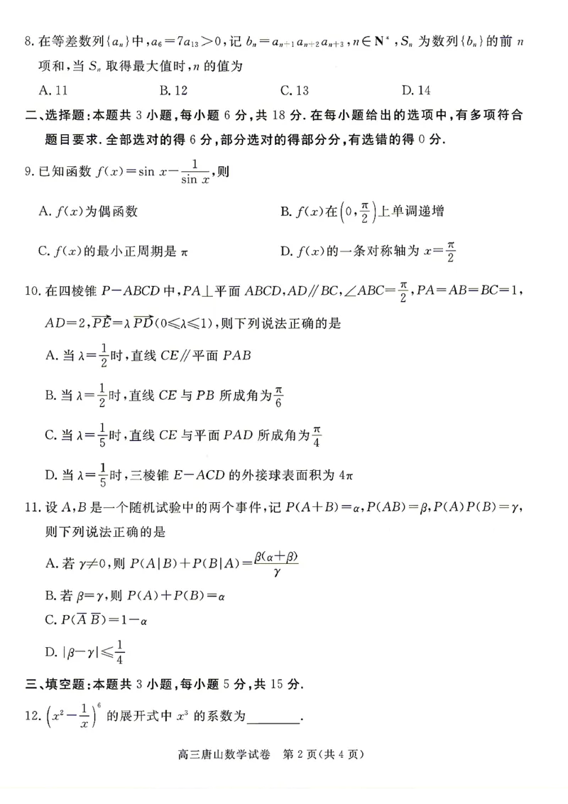 2026唐山二模数学试题卷+答案_2024-2026高三（6-6月题库）_2026年04月高三试卷_260428河北省唐山市2026年普通高等学校招生统一考试第二次模拟演练(唐山二模)