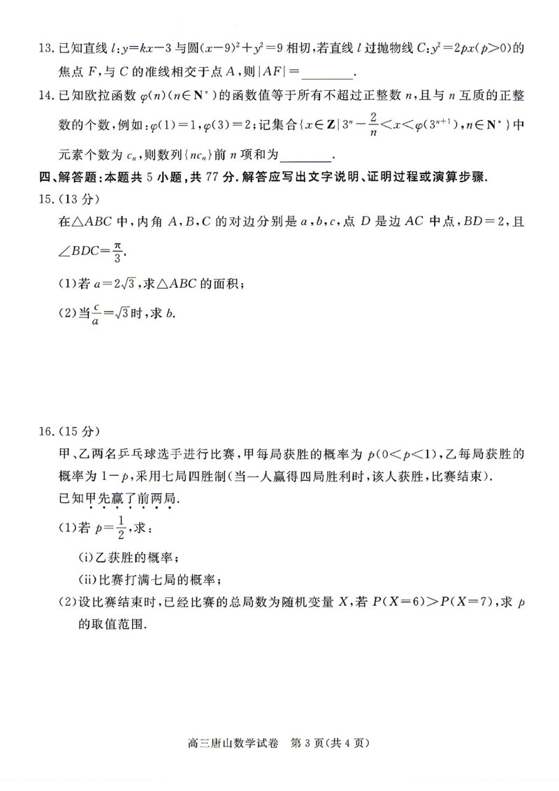 2026唐山二模数学试题卷+答案_2024-2026高三（6-6月题库）_2026年04月高三试卷_260428河北省唐山市2026年普通高等学校招生统一考试第二次模拟演练(唐山二模)