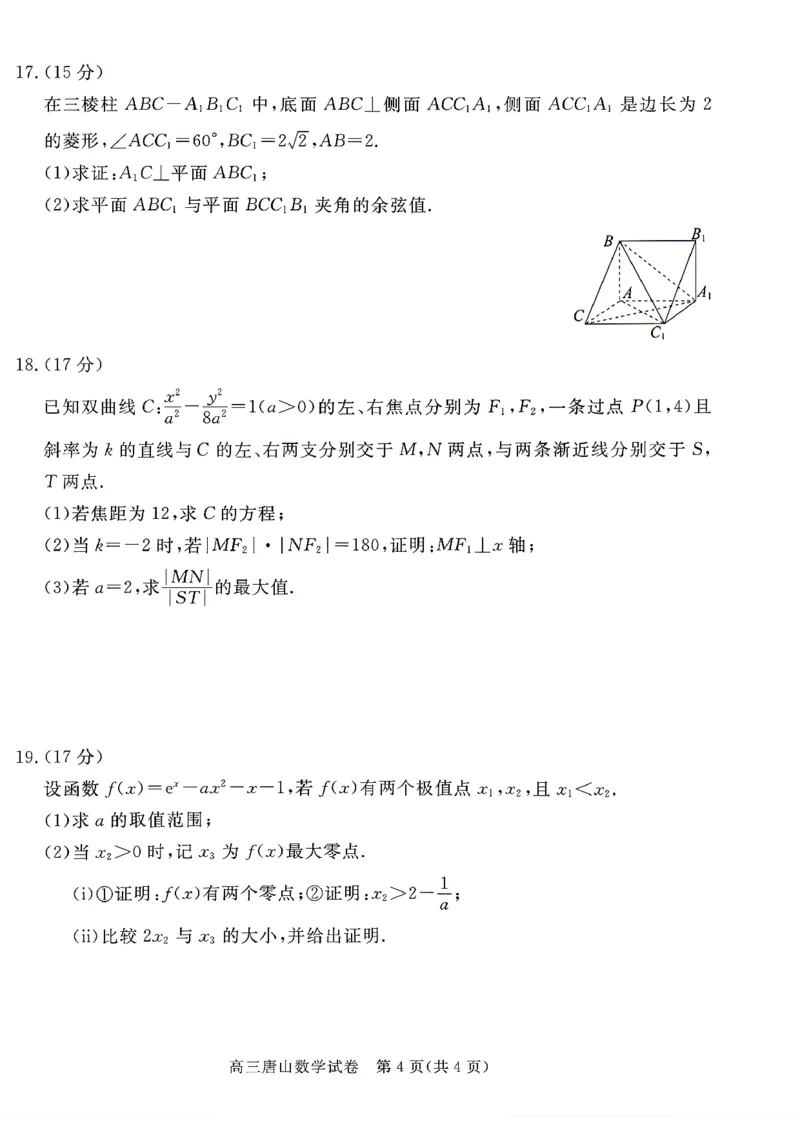 2026唐山二模数学试题卷+答案_2024-2026高三（6-6月题库）_2026年04月高三试卷_260428河北省唐山市2026年普通高等学校招生统一考试第二次模拟演练(唐山二模)