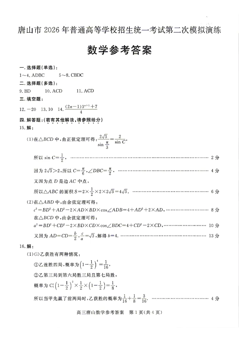 2026唐山二模数学试题卷+答案_2024-2026高三（6-6月题库）_2026年04月高三试卷_260428河北省唐山市2026年普通高等学校招生统一考试第二次模拟演练(唐山二模)