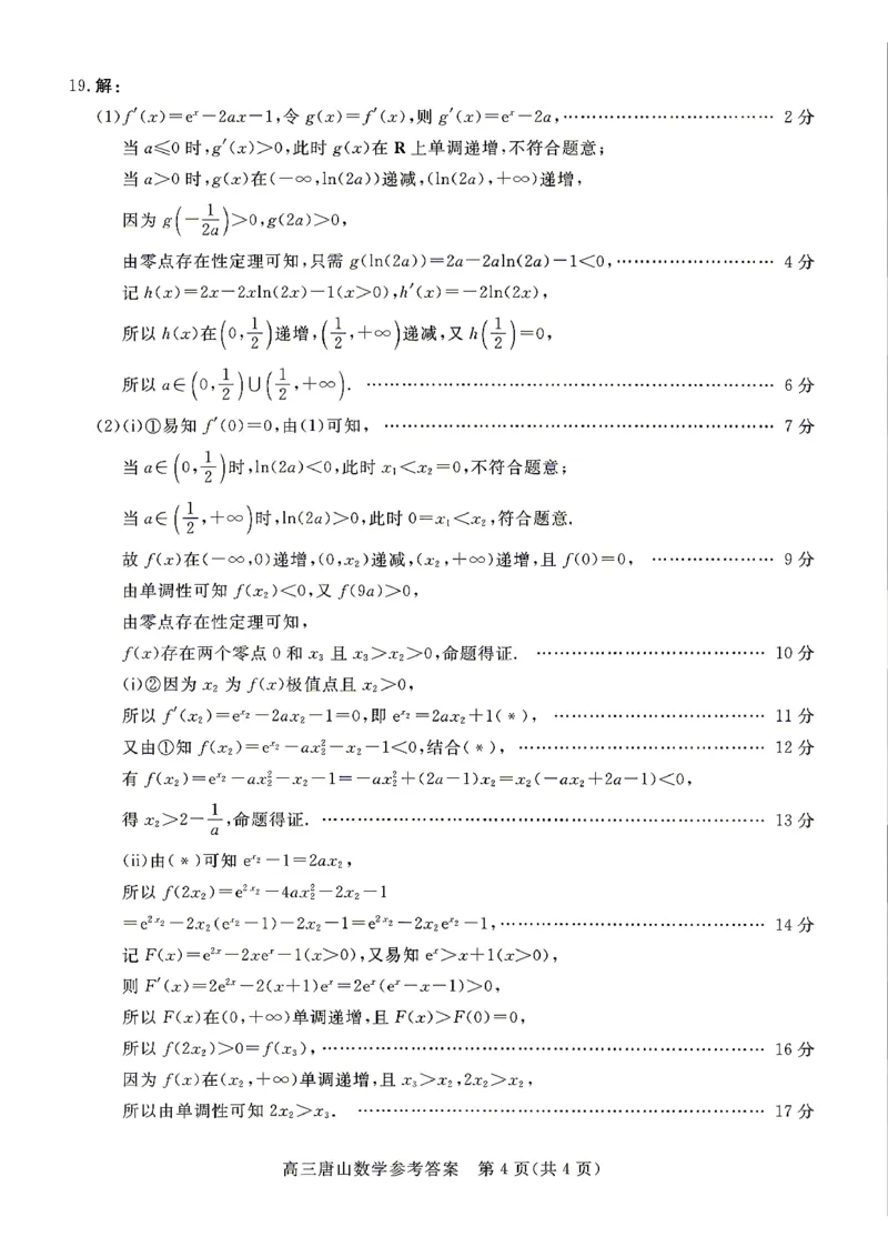 2026唐山二模数学试题卷+答案_2024-2026高三（6-6月题库）_2026年04月高三试卷_260428河北省唐山市2026年普通高等学校招生统一考试第二次模拟演练(唐山二模)