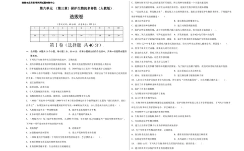 第六单元（第三章）保护生物的多样性（选拔卷）-（人教版）（考试版）_初中全科电子版试卷练习试题_生物_生物8上练习_人教生物8年级上单元试卷48份