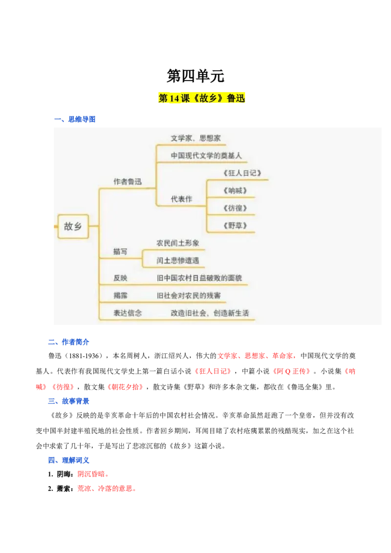 第四单元九年级语文上册同步必备单元知识清单（部编版）（解析版）_初中全科电子版试卷练习试题_语文_9上初中部编版语文练习、试卷_部编语文九年级上知识总结（007份）