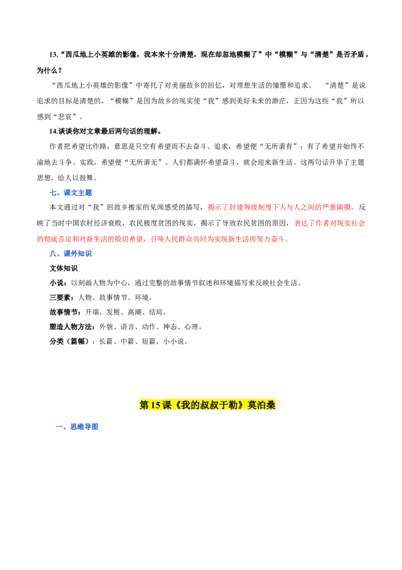 第四单元九年级语文上册同步必备单元知识清单（部编版）（解析版）_初中全科电子版试卷练习试题_语文_9上初中部编版语文练习、试卷_部编语文九年级上知识总结（007份）