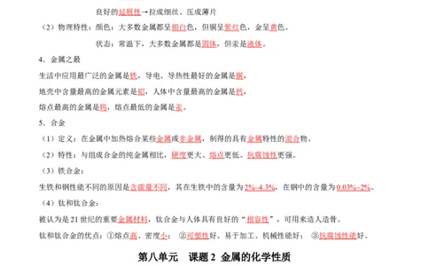 第八单元金属和金属材料（人教版）（记忆版）_初中全科电子版试卷练习试题_化学_9年级上下册化学试题_9年级下试题_人教化学九年级下知识总结（005份）