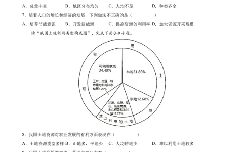 第三章中国的自然资源（基础过关卷）难度分层2022-2023学年八年级地理上册（人教版）（原卷版）_初中全科电子版试卷练习试题_地理_人教地理8上试题试卷_第1套单元测试