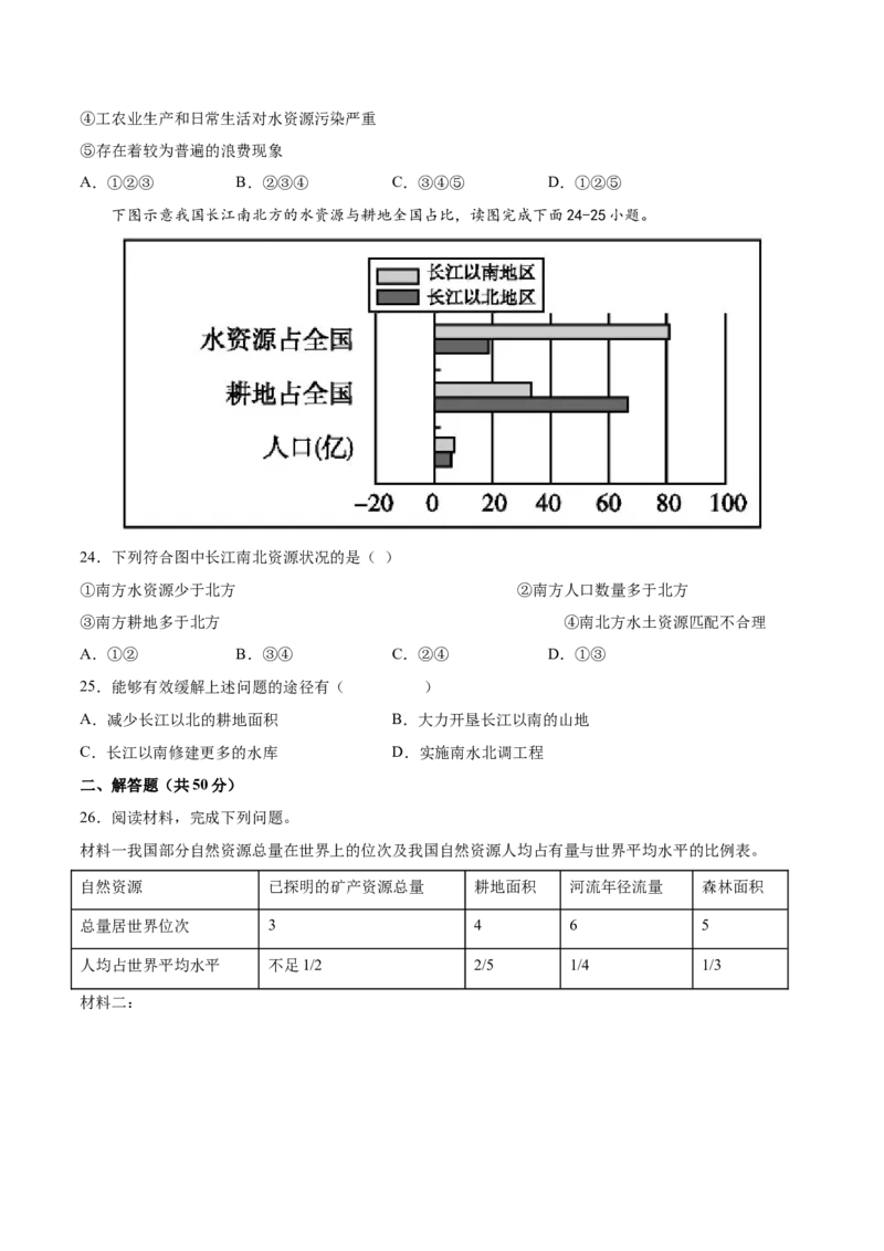 第三章中国的自然资源（基础过关卷）难度分层2022-2023学年八年级地理上册（人教版）（原卷版）_初中全科电子版试卷练习试题_地理_人教地理8上试题试卷_第1套单元测试