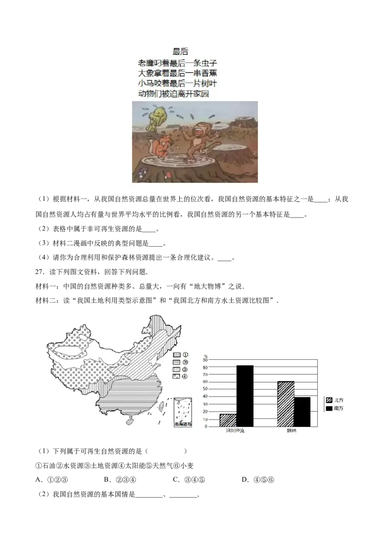 第三章中国的自然资源（基础过关卷）难度分层2022-2023学年八年级地理上册（人教版）（原卷版）_初中全科电子版试卷练习试题_地理_人教地理8上试题试卷_第1套单元测试