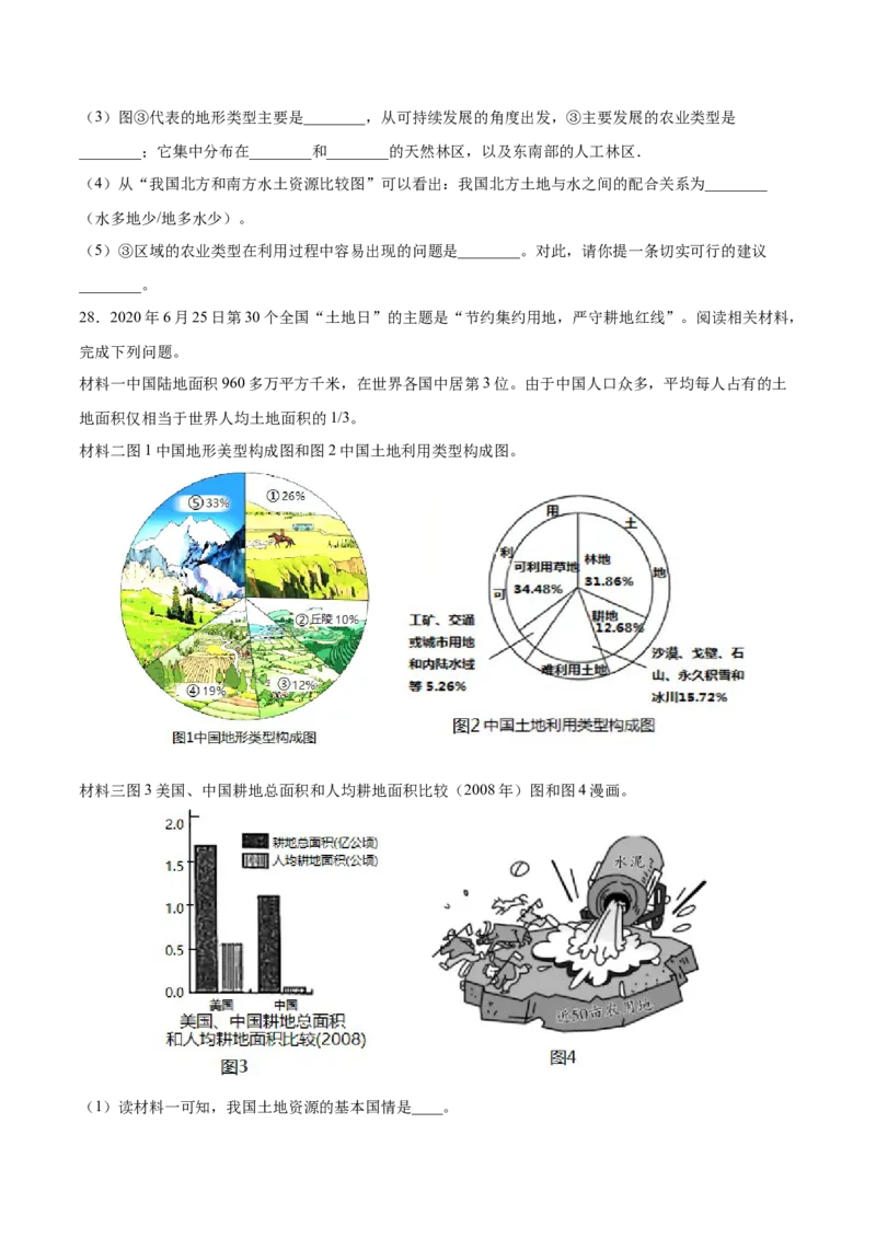第三章中国的自然资源（基础过关卷）难度分层2022-2023学年八年级地理上册（人教版）（原卷版）_初中全科电子版试卷练习试题_地理_人教地理8上试题试卷_第1套单元测试