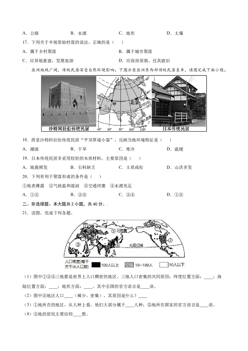 第四章居民与聚落（提分小卷）-单元测试2021-2022学年七年级地理上册尖子生选拔卷（人教版）（原卷版）_初中全科电子版试卷练习试题_地理_人教地理7上试题试卷_第3套单元测试