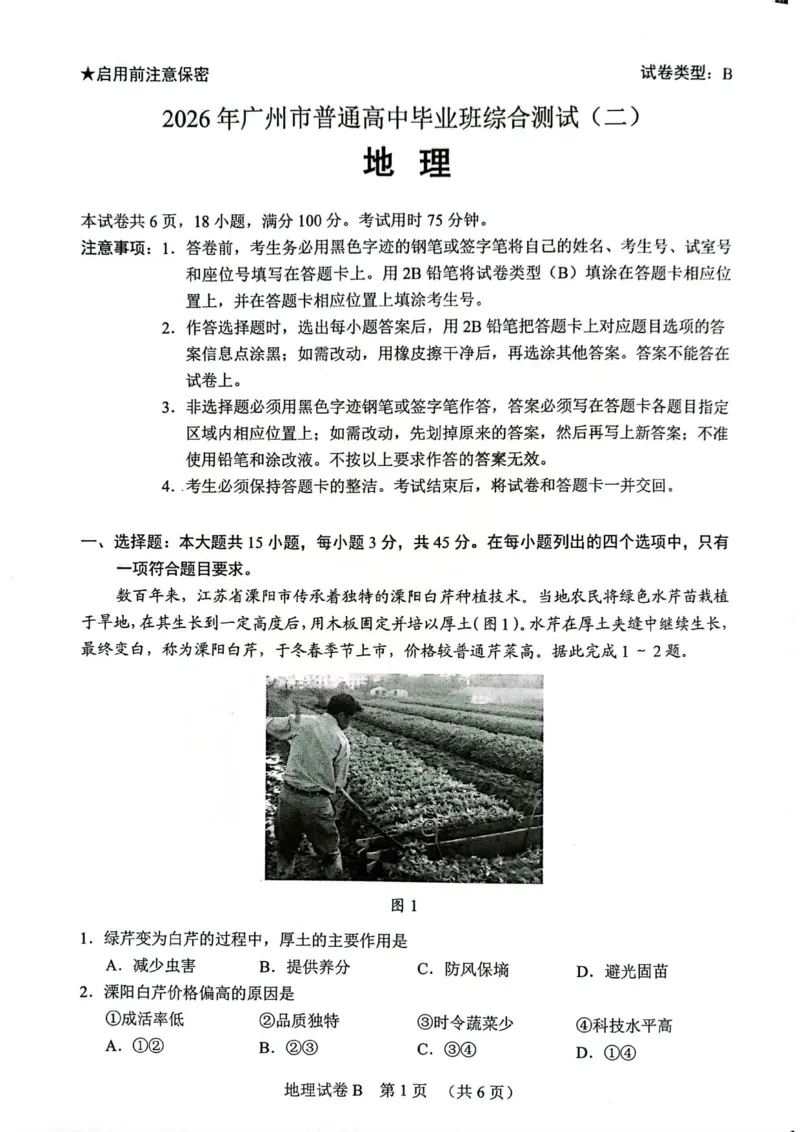 2026年广州二模-地理试题_2024-2026高三（6-6月题库）_2026年04月高三试卷_260424广东省广州市2026年广州市普通高中毕业班综合测试（二）(全科)广州二模