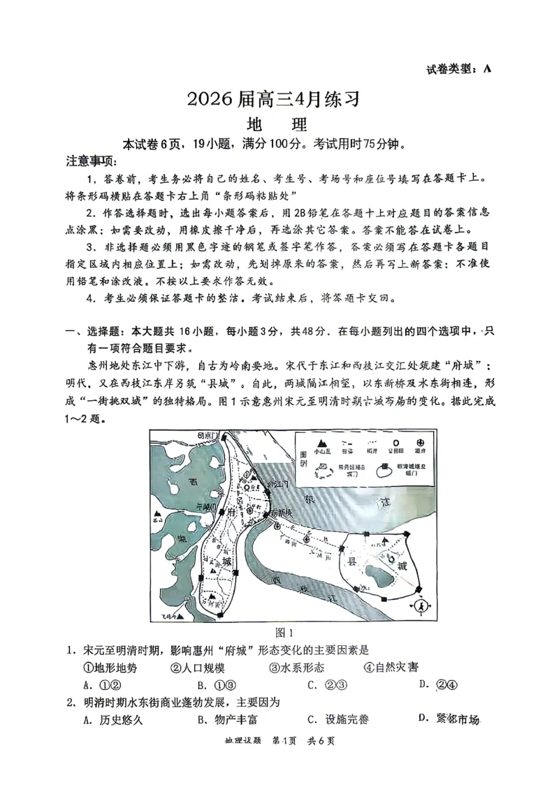 2026届高三4月练习地理试卷_2024-2026高三（6-6月题库）_2026年04月高三试卷_260419广东省惠州市、韶关市2026届高三下学期4月模拟考试（全科）_地理