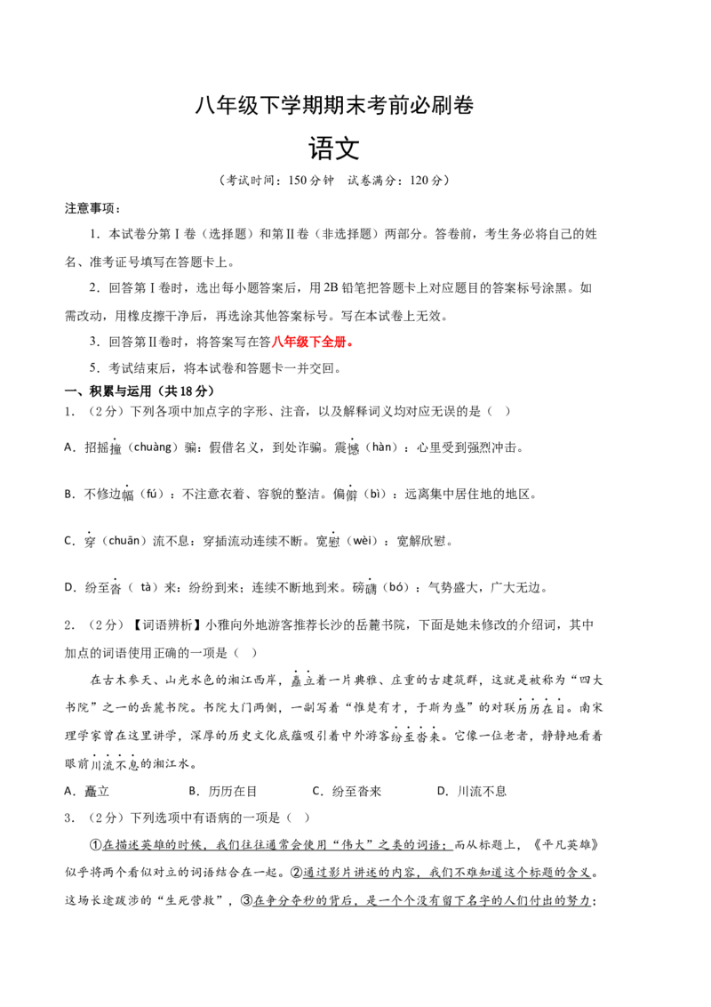 语文01卷（湖南专用）-（考试版）A4_初中全科电子版试卷练习试题_语文_8下初中人教部编版语文练习、试卷_部编语文八年级下期末试卷（045份）_地区版-29份