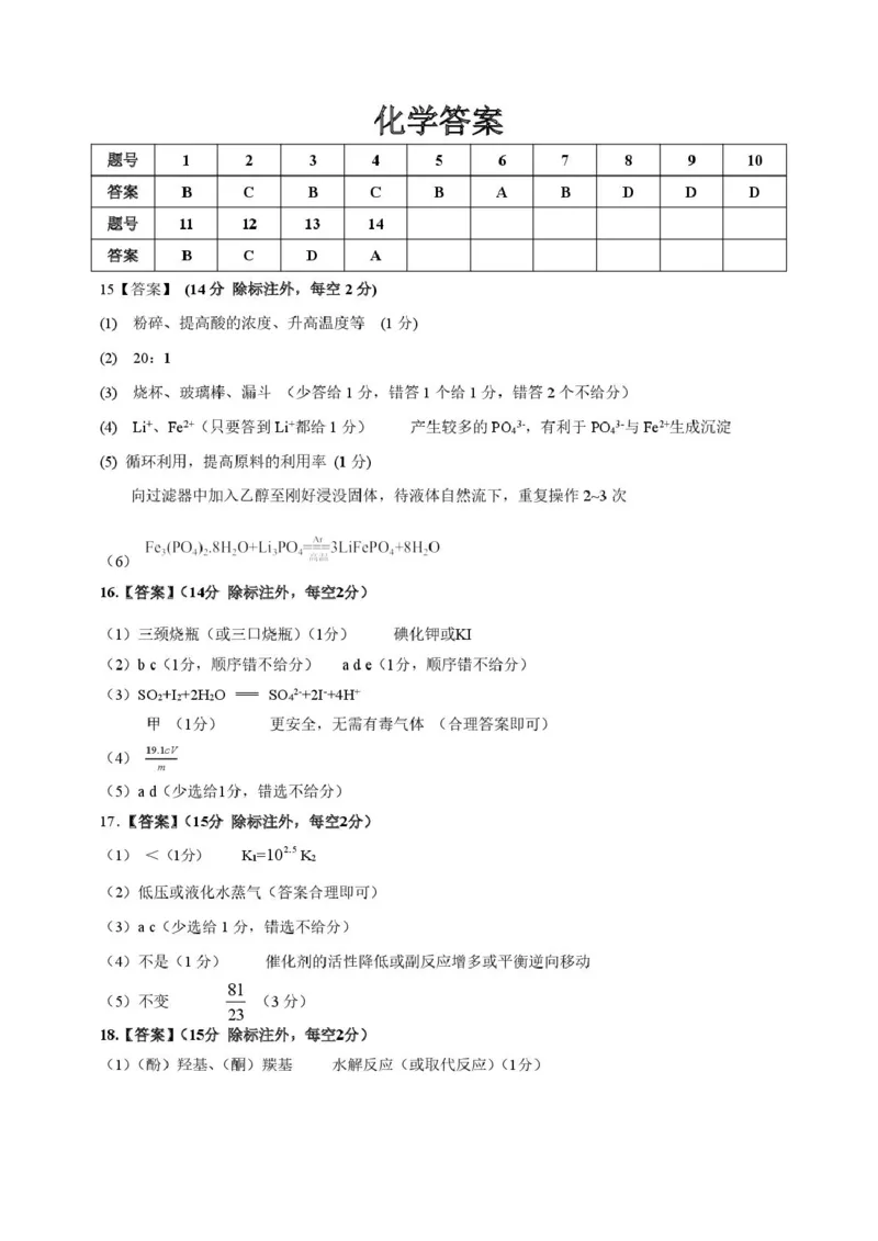 2026届安徽安庆二模化学答案_2024-2026高三（6-6月题库）_2026年03月高三试卷_260321安徽安庆市2026届高三下学期模拟考试（二模）（全科）