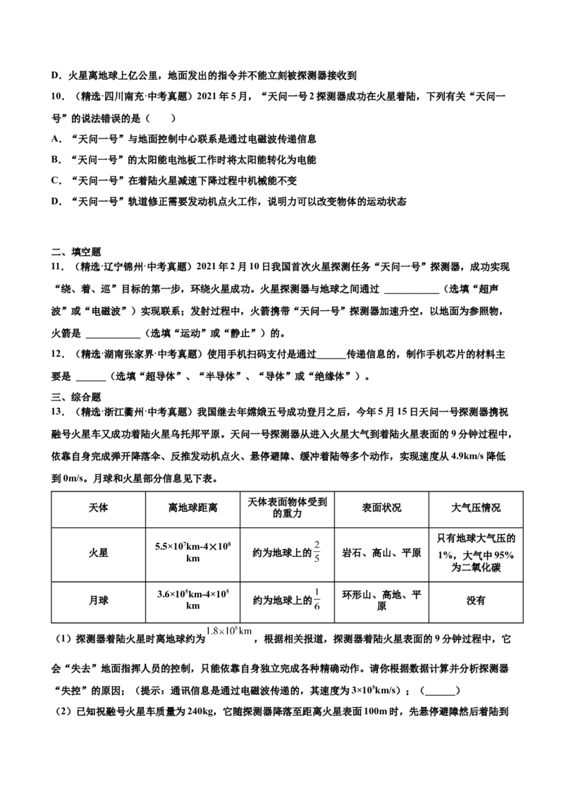 第二十一章信息的传递（真题精选）（原卷版）_初中全科电子版试卷练习试题_物理_9年级上下册物理试题_人教版物理九年级全一册单元试卷（027份）_单元试卷第1套10套