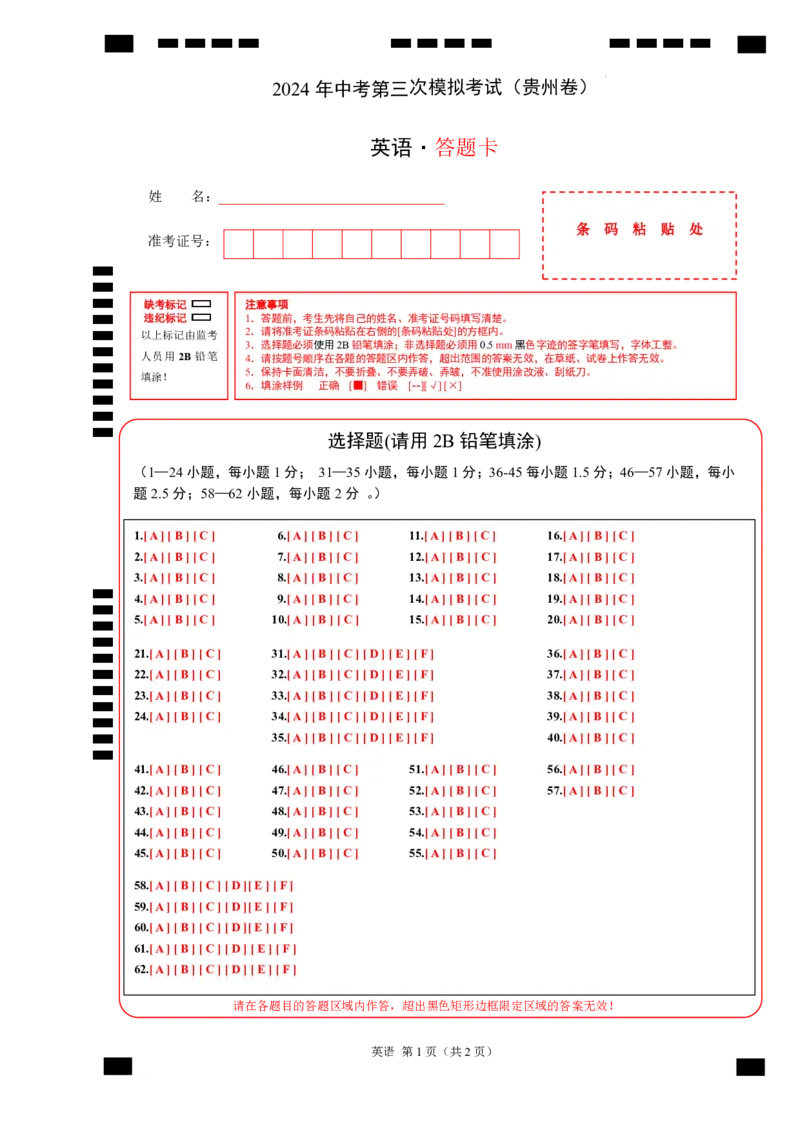 英语（贵州卷）（答题卡）_初中全科电子版试卷练习试题_英语_2024中考模拟题英语(1)_三模（36套）_英语（贵州卷）