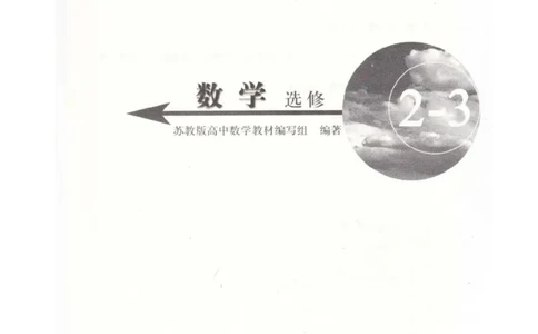 高中数学苏教版选修2-3电子课本_高中电子课本_2.高中数学课本_苏教版高中数学