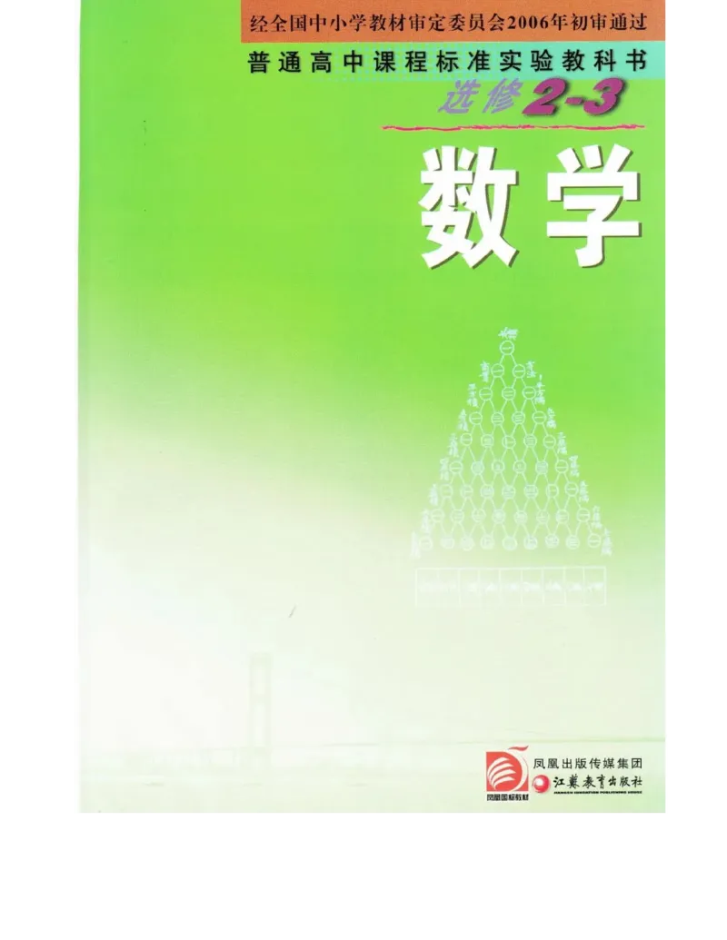 高中数学苏教版选修2-3电子课本_高中电子课本_2.高中数学课本_苏教版高中数学
