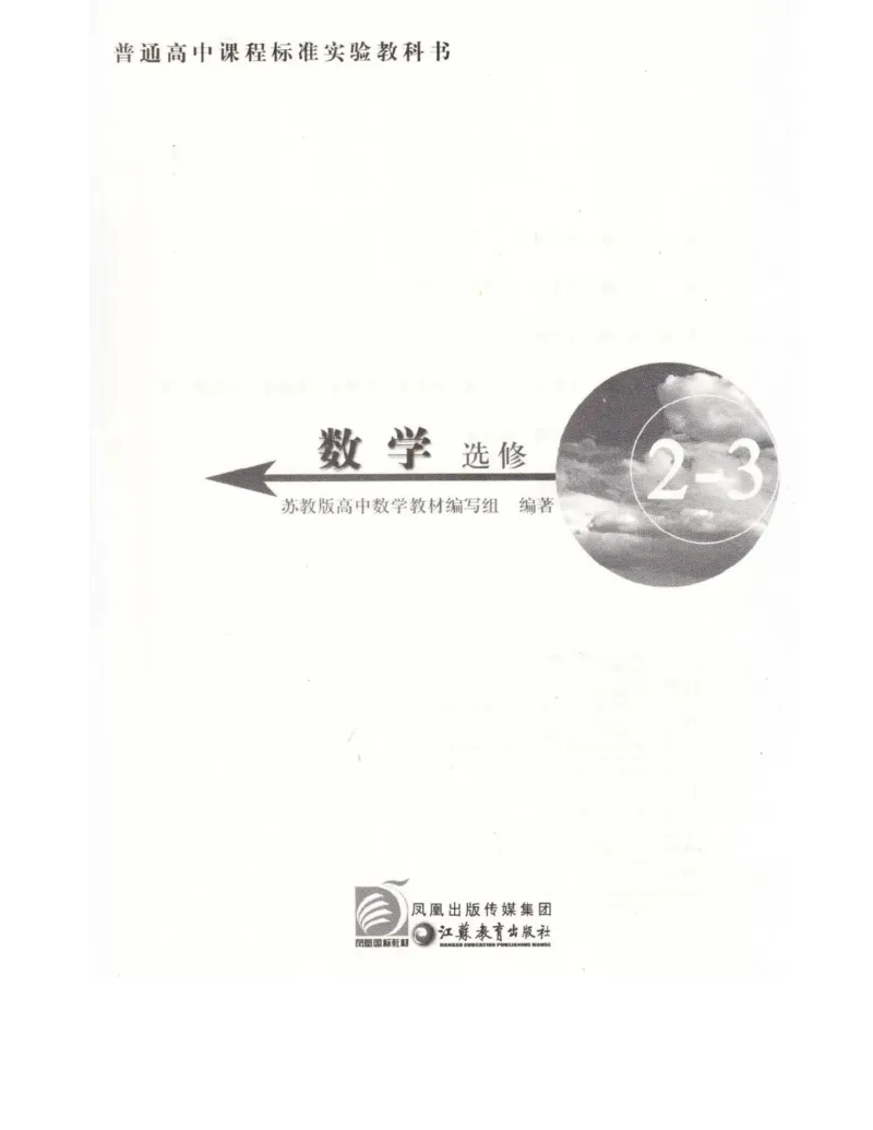 高中数学苏教版选修2-3电子课本_高中电子课本_2.高中数学课本_苏教版高中数学
