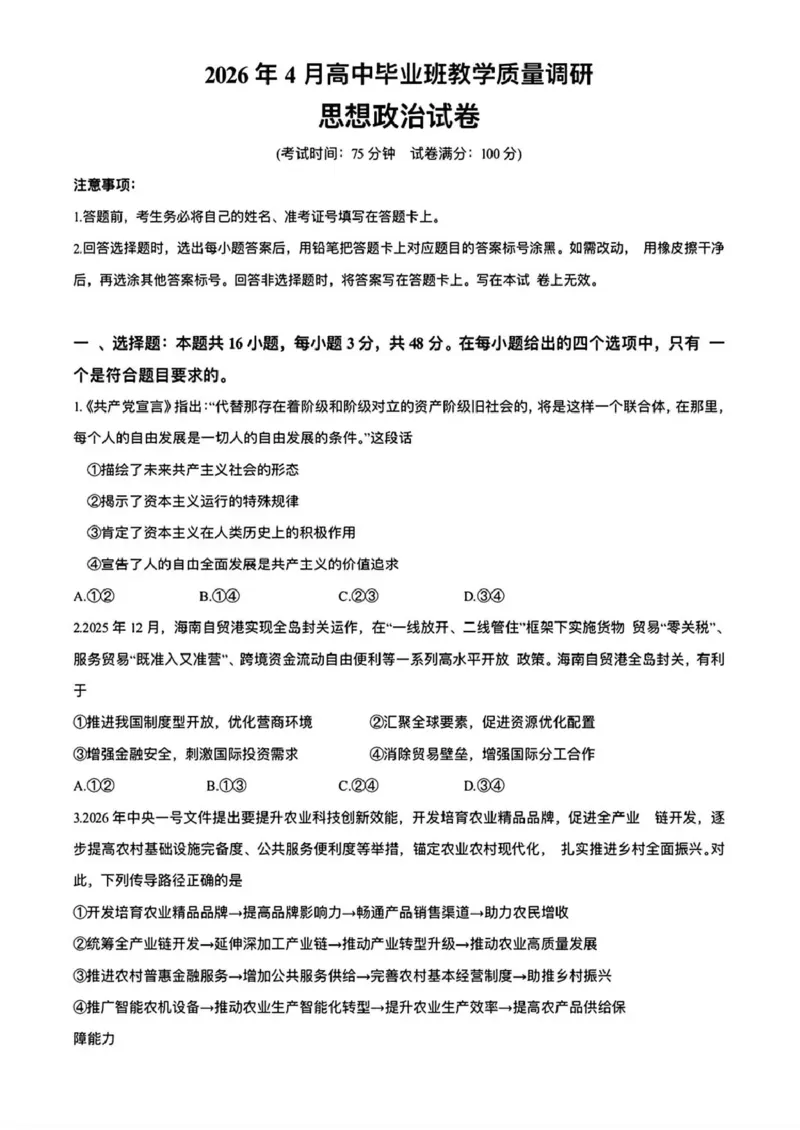 2026年4月高中毕业班教学质量调研政治+答案_2024-2026高三（6-6月题库）_2026年04月高三试卷_260426广西省南宁市2026年4月高中毕业班教学质量调研（全科）