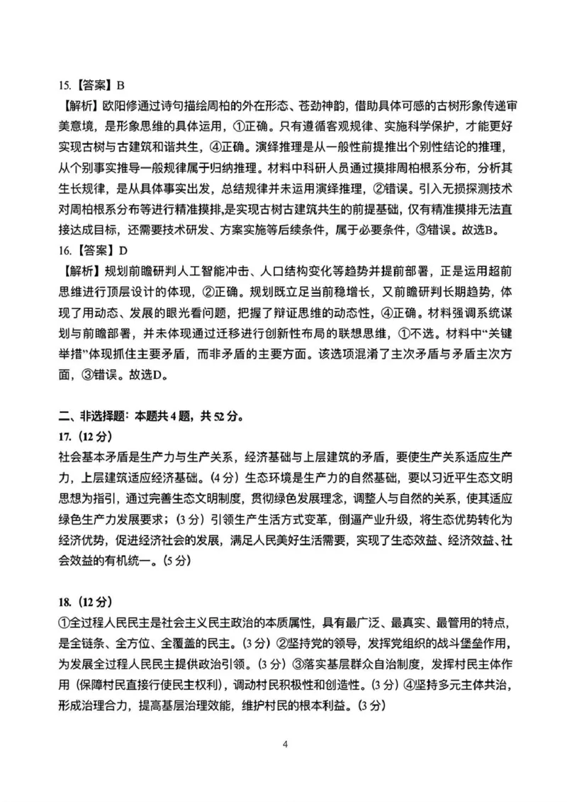 2026年4月高中毕业班教学质量调研政治+答案_2024-2026高三（6-6月题库）_2026年04月高三试卷_260426广西省南宁市2026年4月高中毕业班教学质量调研（全科）