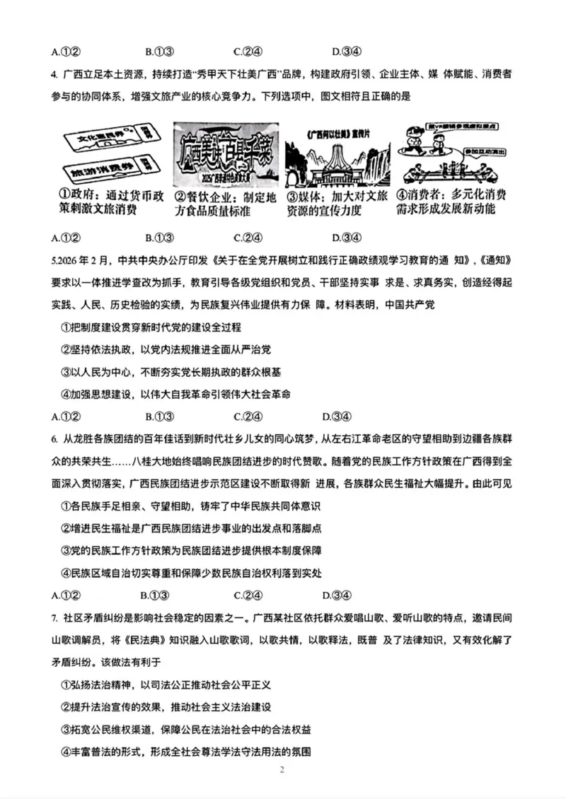 2026年4月高中毕业班教学质量调研政治+答案_2024-2026高三（6-6月题库）_2026年04月高三试卷_260426广西省南宁市2026年4月高中毕业班教学质量调研（全科）