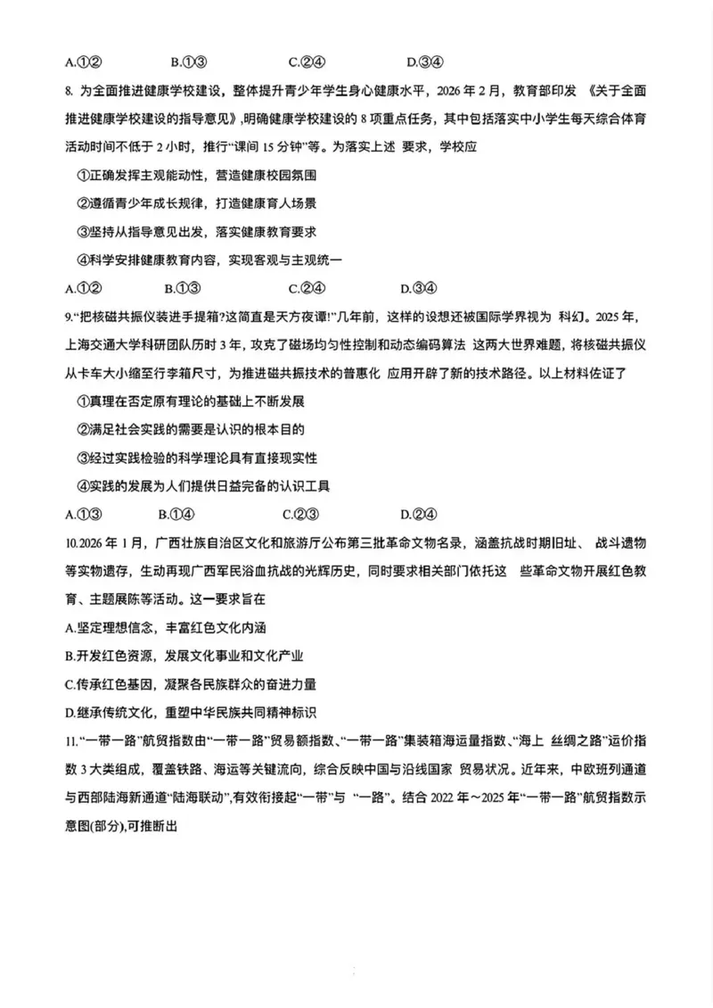 2026年4月高中毕业班教学质量调研政治+答案_2024-2026高三（6-6月题库）_2026年04月高三试卷_260426广西省南宁市2026年4月高中毕业班教学质量调研（全科）