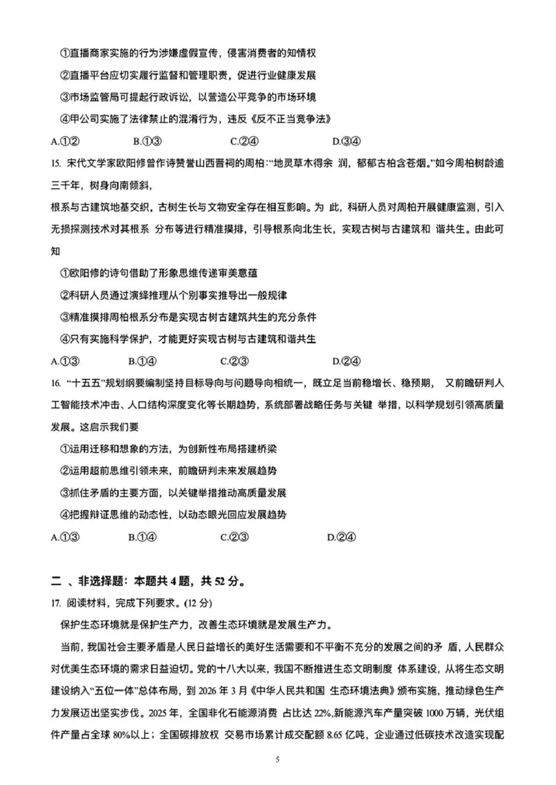 2026年4月高中毕业班教学质量调研政治+答案_2024-2026高三（6-6月题库）_2026年04月高三试卷_260426广西省南宁市2026年4月高中毕业班教学质量调研（全科）
