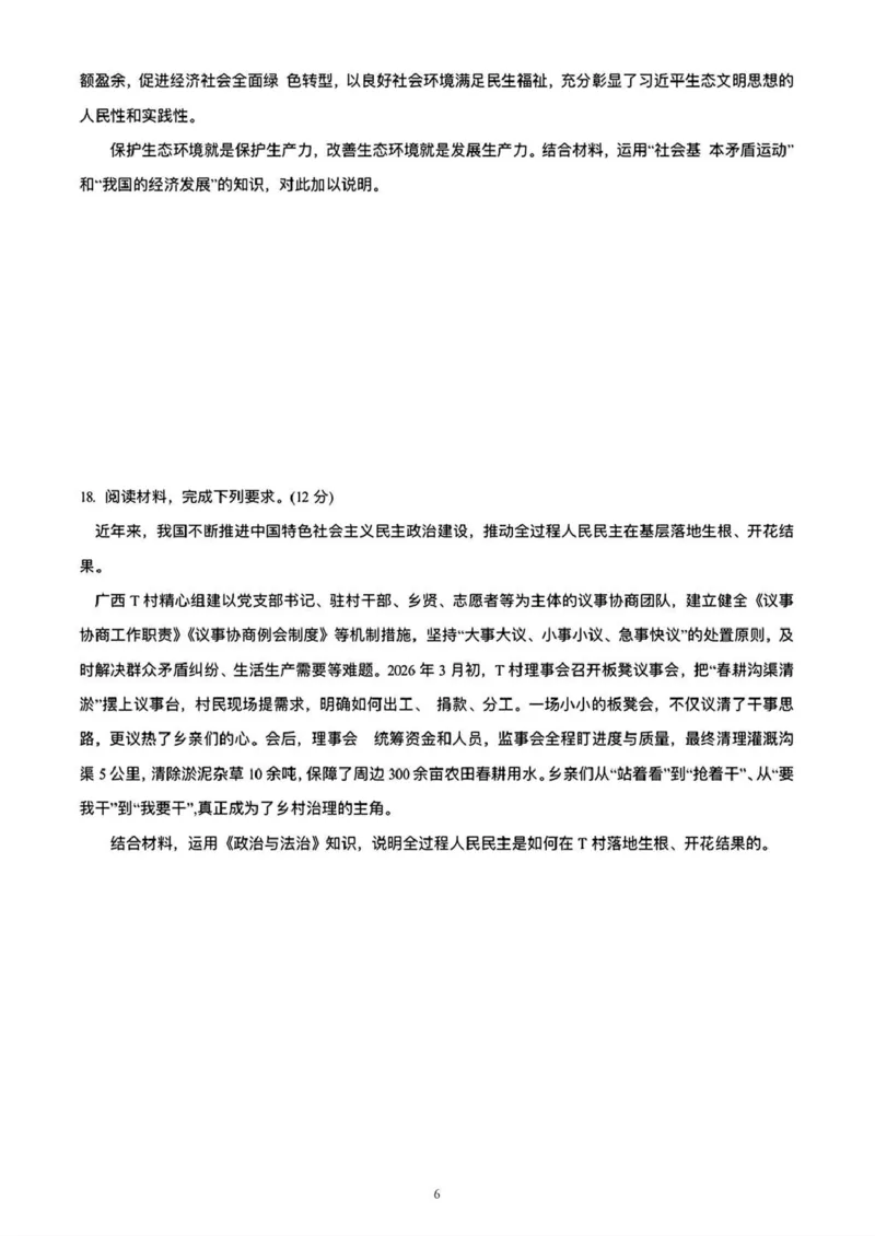 2026年4月高中毕业班教学质量调研政治+答案_2024-2026高三（6-6月题库）_2026年04月高三试卷_260426广西省南宁市2026年4月高中毕业班教学质量调研（全科）