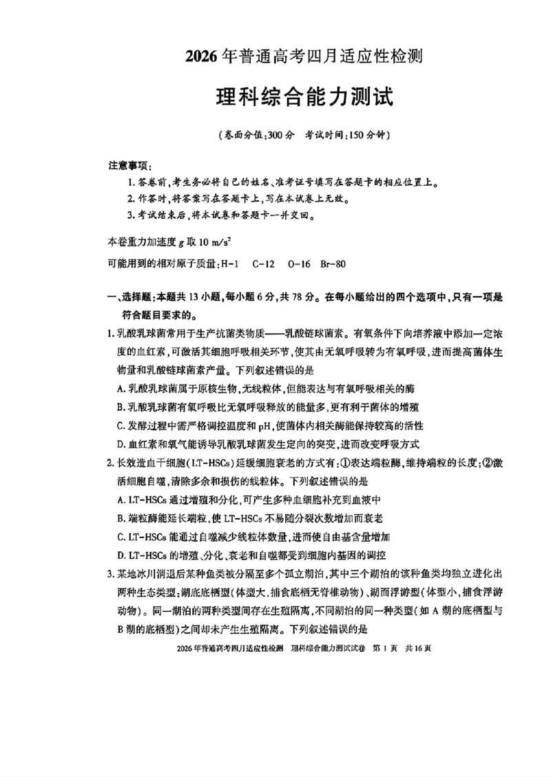 2026年普通高考四月适应性检测理综_2024-2026高三（6-6月题库）_2026年04月高三试卷_260410新疆2026届高三下学期四月适应性检测（全科）
